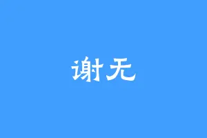 谢无