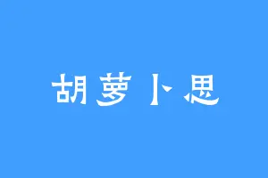 胡萝卜思