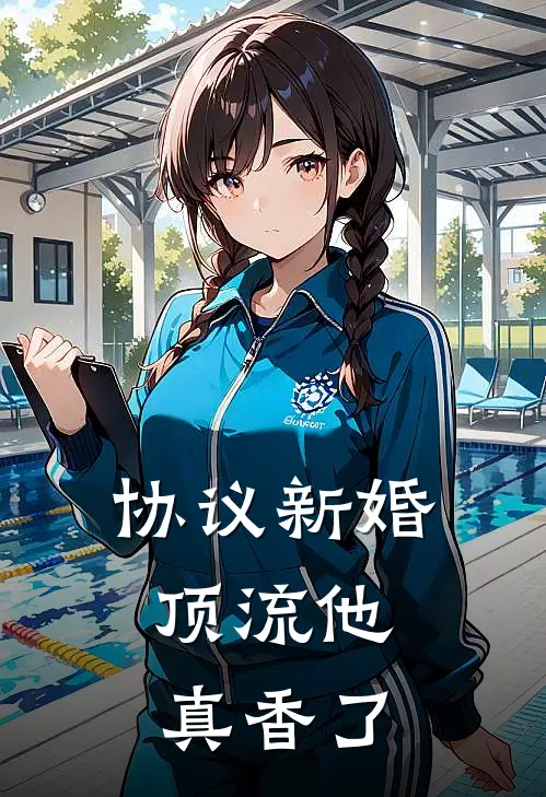 协议新婚，顶流他真香了