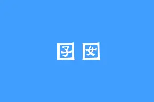 囝囡