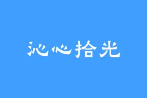 沁心拾光