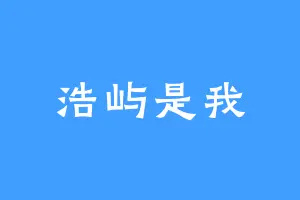 浩屿是我