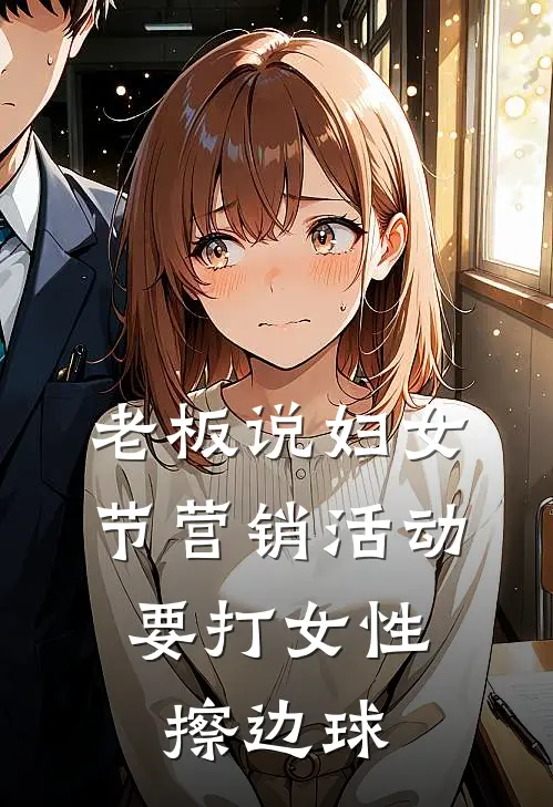 老板说妇女节营销活动，要打女性擦边球
