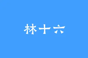 林十六
