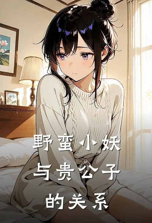 野蛮小妖与贵公子的关系
