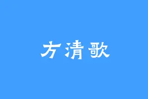 方清歌