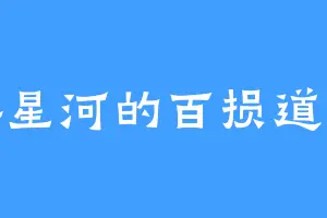 碎星河的百损道人