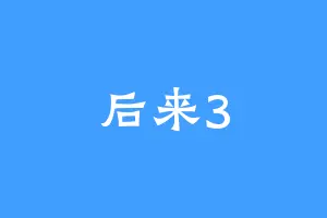 后来3