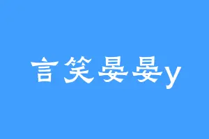 言笑晏晏y