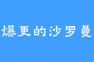爱爆更的沙罗曼蛇