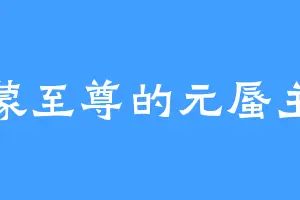 乌蒙至尊的元蜃主宰
