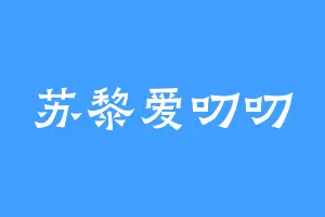 苏黎爱叨叨