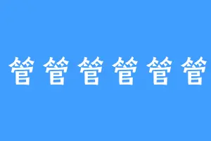 管管管管管管管管管管