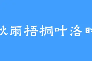 秋雨梧桐叶洛时