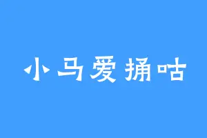 小马爱捅咕