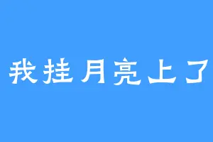 我挂月亮上了