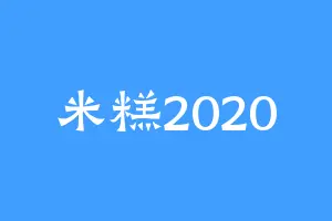米糕2020