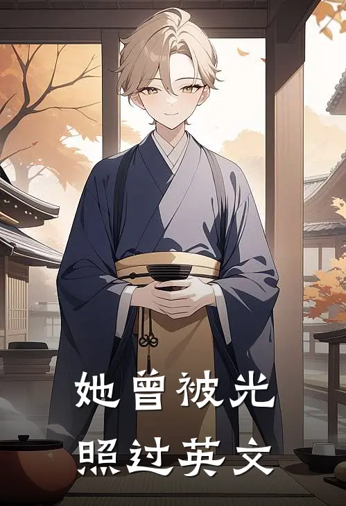 她曾被光照过英文