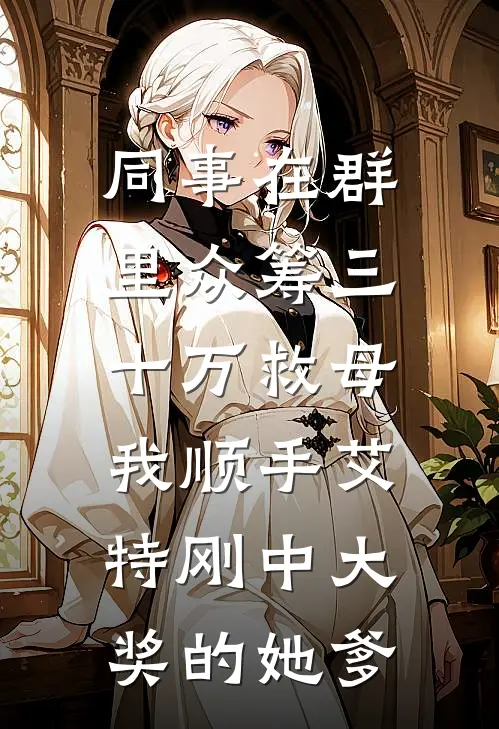 同事在群里众筹三十万救母，我顺手艾特刚中大奖的她爹