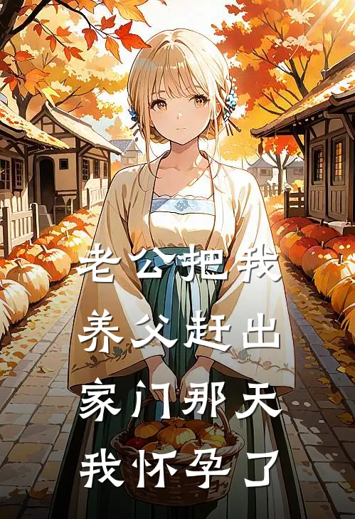 老公把我养父赶出家门那天，我怀孕了