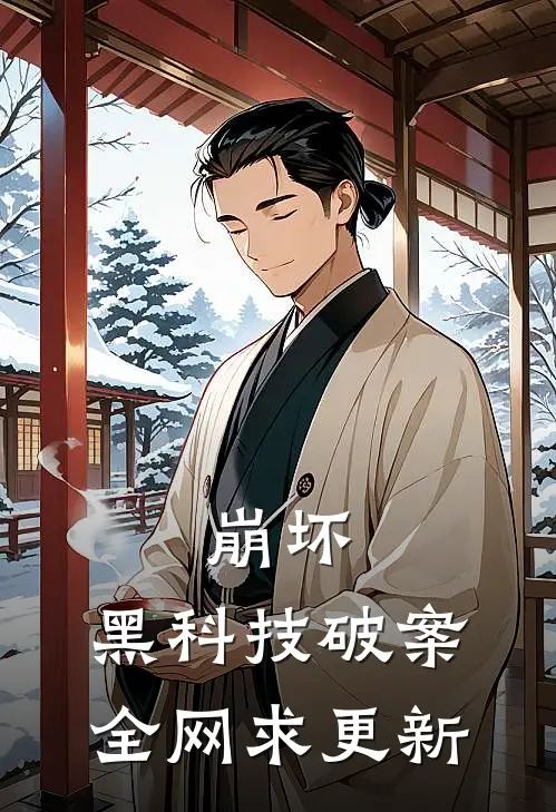 崩坏：黑科技破案，全网求更新