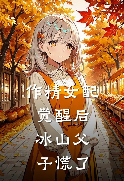 作精女配觉醒后，冰山父子慌了