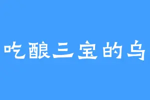 爱吃酿三宝的乌光