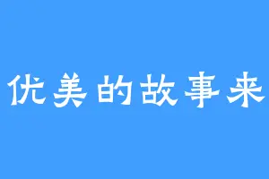 我用优美的故事来爱你