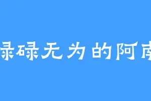 碌碌无为的阿南