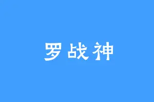 罗战神
