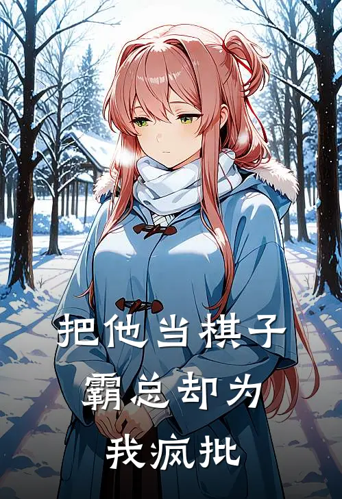 把他当棋子，霸总却为我疯批苏冉沈君彦完本小说免费阅读_最新章节列表把他当棋子，霸总却为我疯批(苏冉沈君彦)