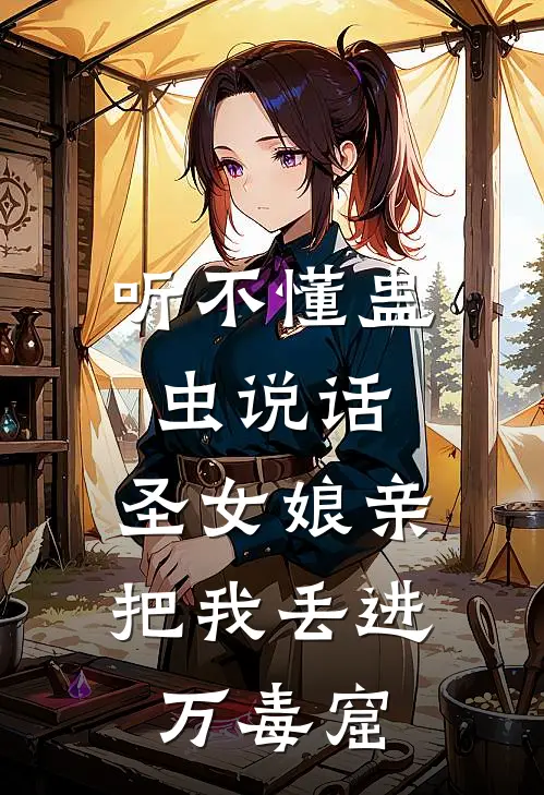 听不懂蛊虫说话，圣女娘亲把我丢进万毒窟