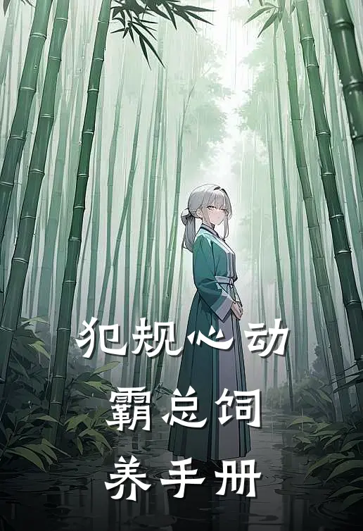 犯规心动：霸总饲养手册