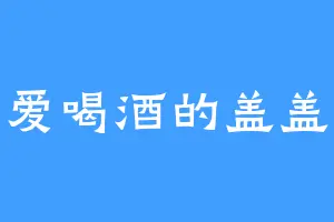 爱喝酒的盖盖