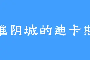 淮阴城的迪卡斯