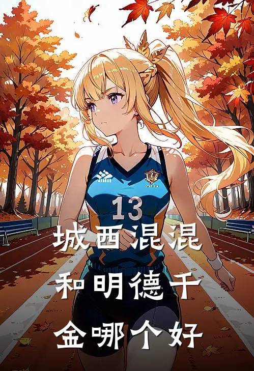 城西混混和明德千金哪个好