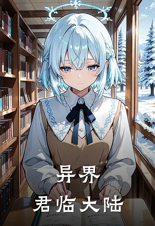 异界：君临大陆王富贵王富贵完结好看小说_最新章节列表异界：君临大陆(王富贵王富贵)