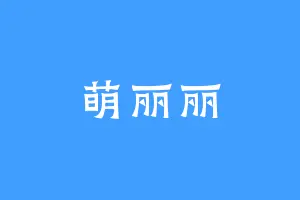 萌丽丽