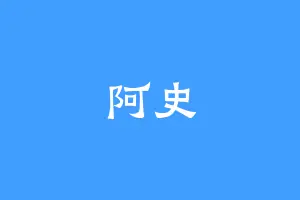阿史
