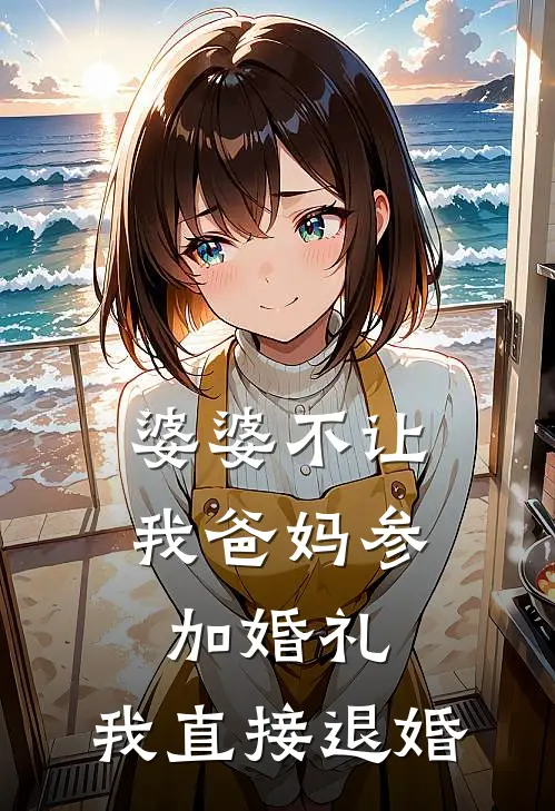 婆婆不让我爸妈参加婚礼，我直接退婚