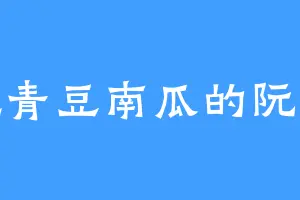 爱吃青豆南瓜的阮月莲