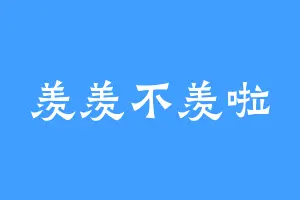 羡羡不羡啦