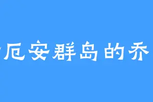 康厄安群岛的乔武