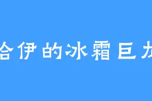 哈伊的冰霜巨龙