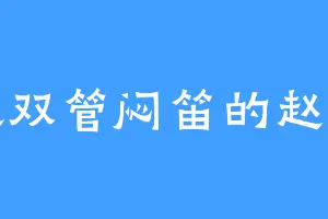 喜欢双管闷笛的赵喜刚