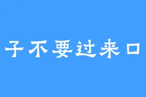 刀子不要过来口牙