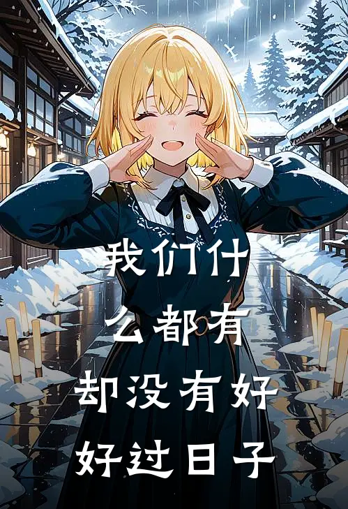 我们什么都有，却没有好好过日子