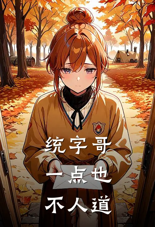 统字哥，一点也不人道(李伟李村)全本免费小说_阅读免费小说统字哥，一点也不人道李伟李村