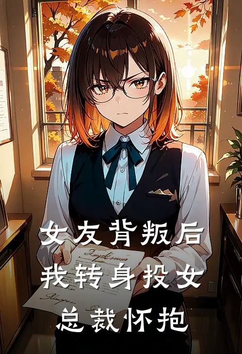 女友背叛后，我转身投女总裁怀抱陈玄秦寿全章节免费在线阅读_《女友背叛后，我转身投女总裁怀抱》精彩小说