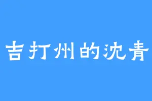 吉打州的沈青